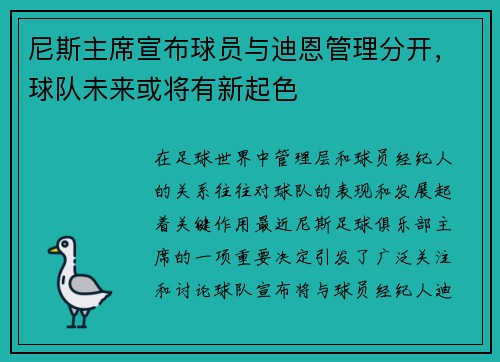 尼斯主席宣布球员与迪恩管理分开，球队未来或将有新起色