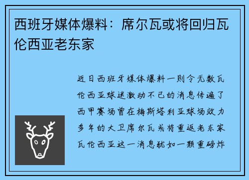 西班牙媒体爆料：席尔瓦或将回归瓦伦西亚老东家