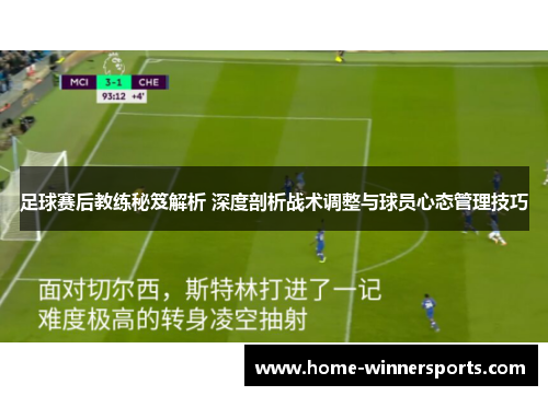 足球赛后教练秘笈解析 深度剖析战术调整与球员心态管理技巧