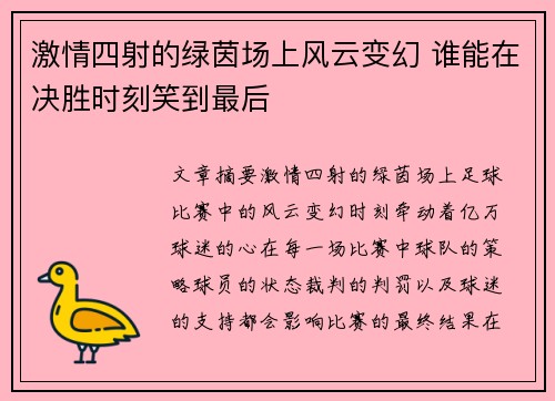 激情四射的绿茵场上风云变幻 谁能在决胜时刻笑到最后