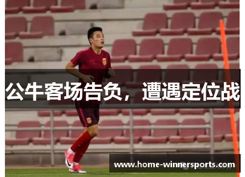 公牛客场告负，遭遇定位战