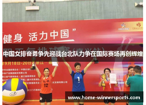 中国女排奋勇争先迎战台北队力争在国际赛场再创辉煌