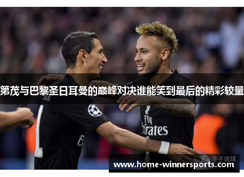 第茂与巴黎圣日耳曼的巅峰对决谁能笑到最后的精彩较量