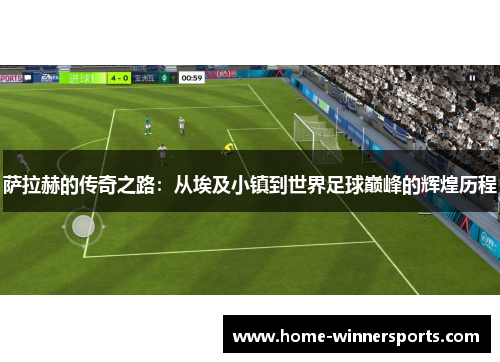 萨拉赫的传奇之路：从埃及小镇到世界足球巅峰的辉煌历程